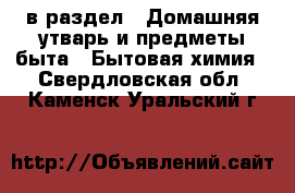  в раздел : Домашняя утварь и предметы быта » Бытовая химия . Свердловская обл.,Каменск-Уральский г.